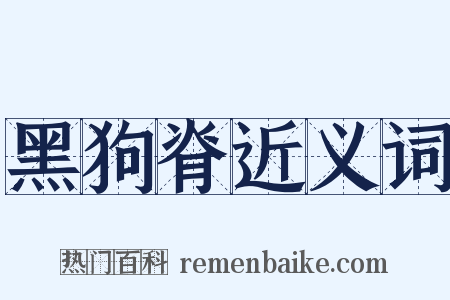 黑狗脊近义词是什么意思的图片